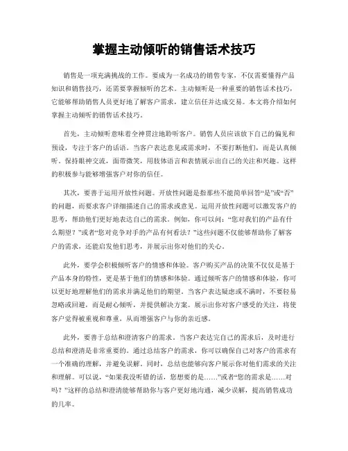 掌握主动倾听的销售话术技巧