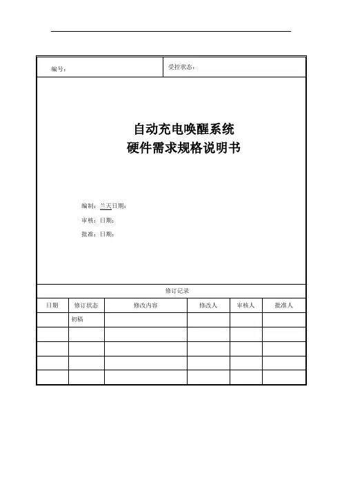 硬件需求规格说明书模板