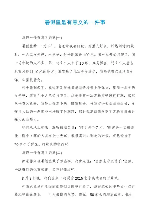暑假里最有意义的一件事