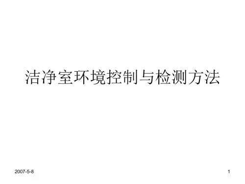 洁净区环境控制PPT课件