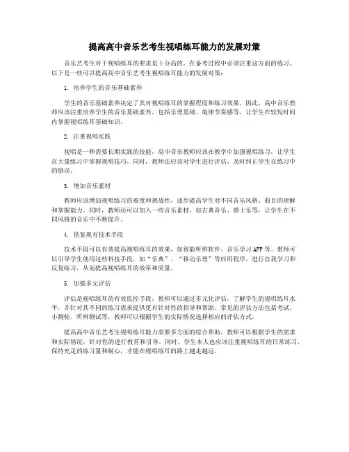 提高高中音乐艺考生视唱练耳能力的发展对策