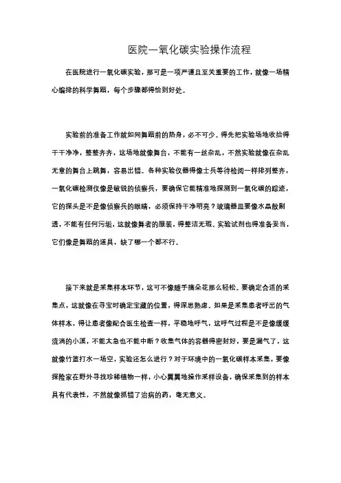 医院一氧化碳实验操作流程