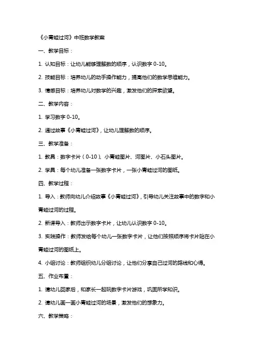 《小青蛙过河》中班数学教案