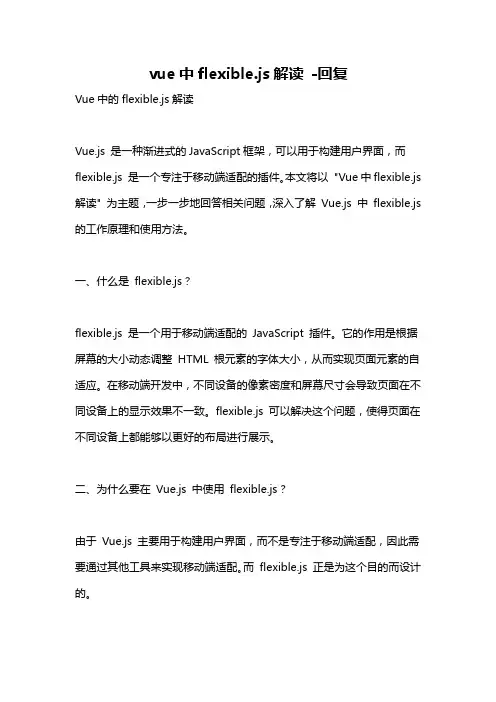 vue中flexible.js解读 -回复