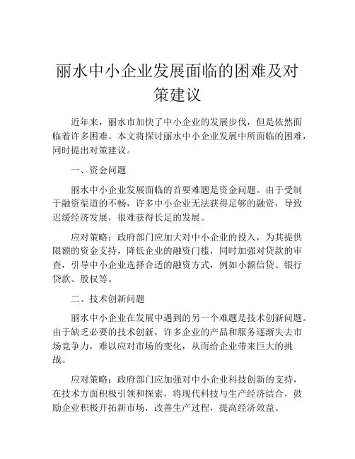 丽水中小企业发展面临的困难及对策建议