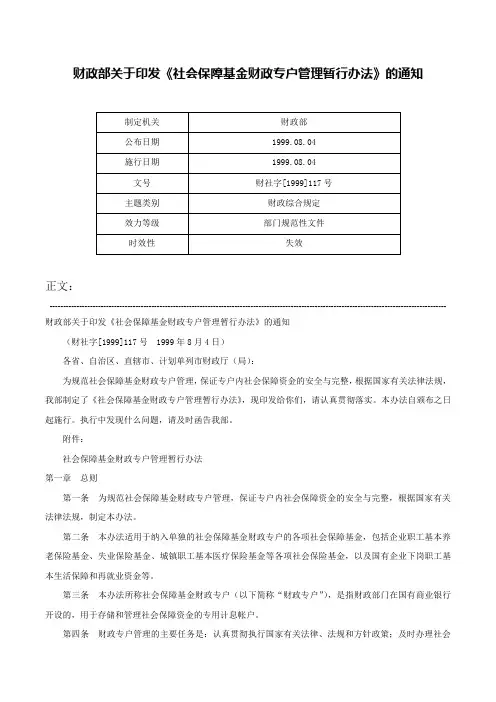 财政部关于印发《社会保障基金财政专户管理暂行办法》的通知-财社字[1999]117号