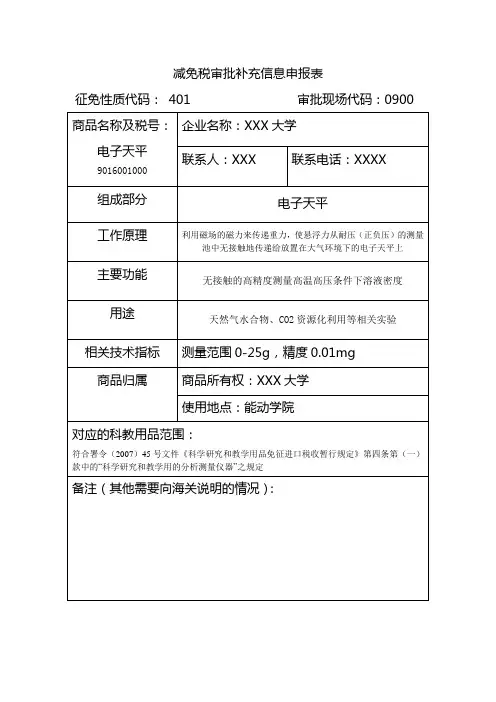 进口设备减免税申报表及免税说明样本