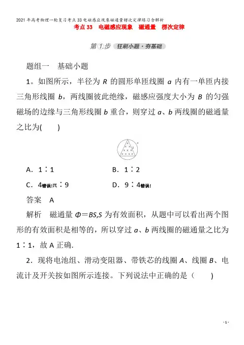 物理一轮复习考点33电磁感应现象磁通量楞次定律练习含解析