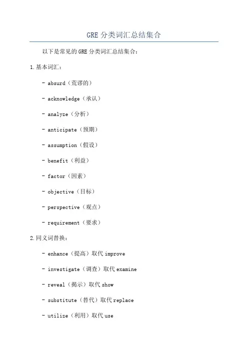 GRE分类词汇总结集合