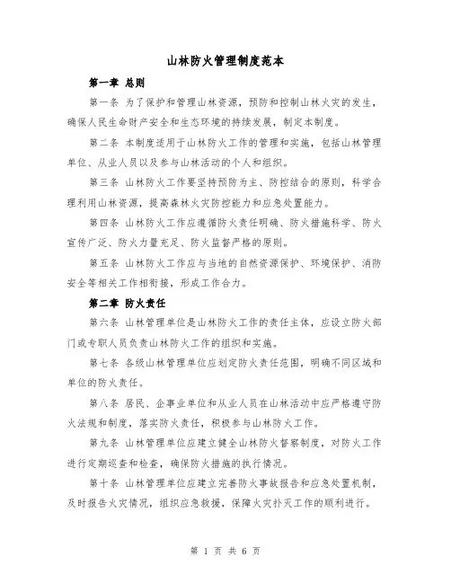 山林防火管理制度范本(三篇)