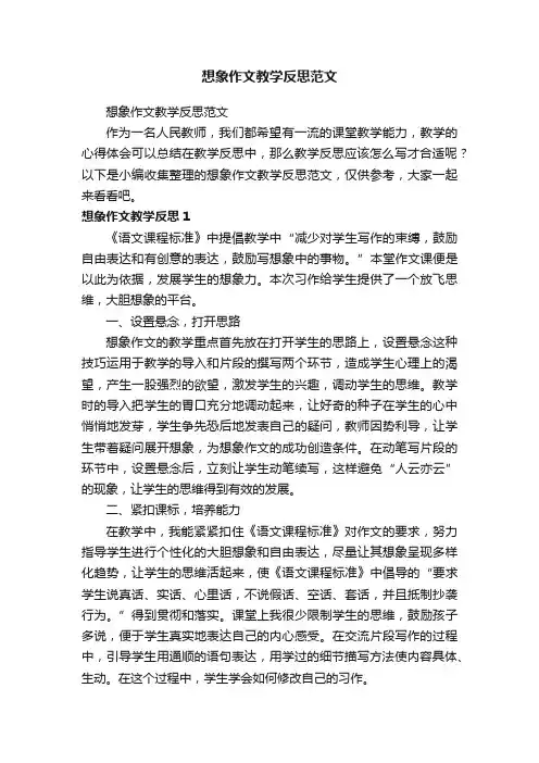 想象作文教学反思范文