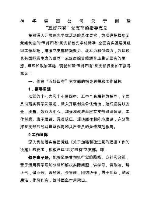 关于创造建五好四有党支部的指导意见