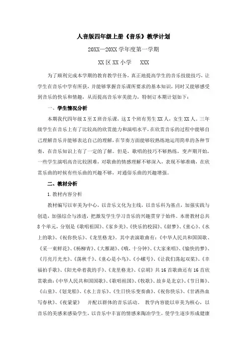 人音版四年级上册音乐教学计划