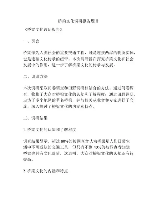 桥梁文化调研报告题目