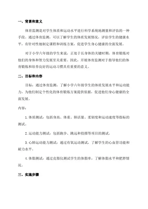 小学六年级开展体育监测方案
