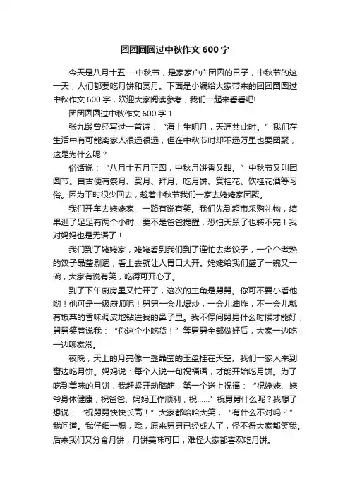 团团圆圆过中秋作文600字