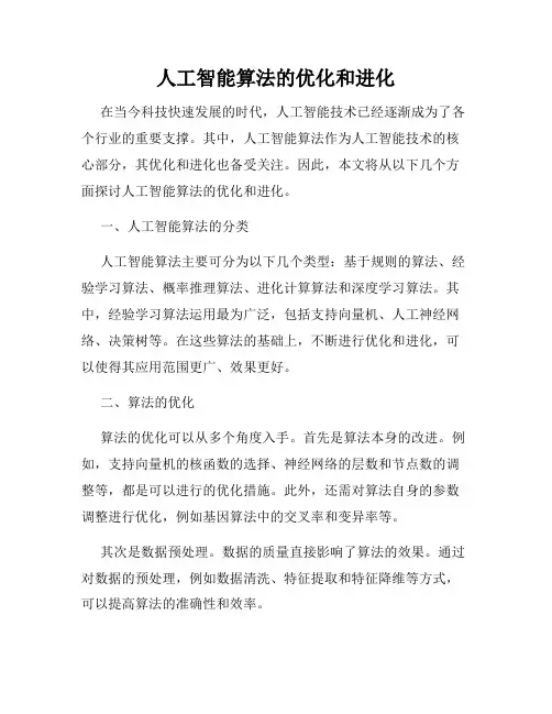 人工智能算法的优化和进化