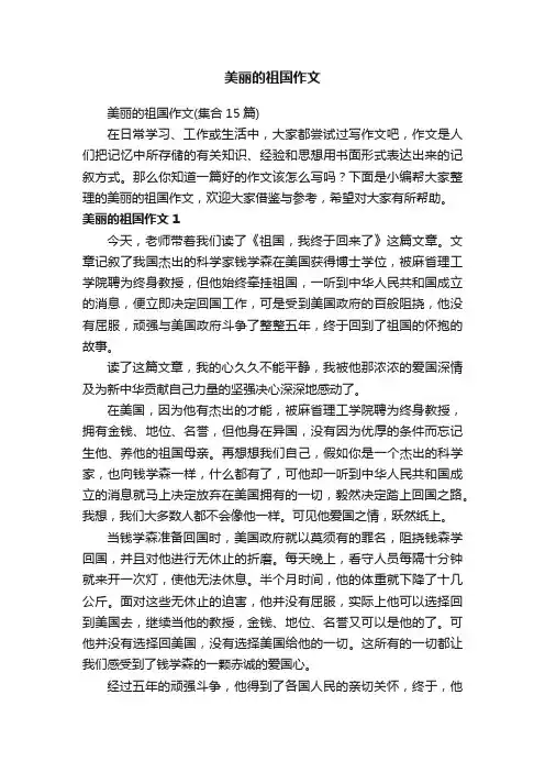 美丽的祖国作文（集合15篇）
