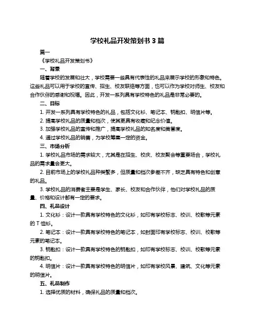 学校礼品开发策划书3篇