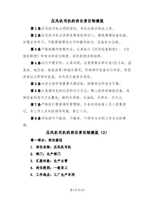 压风机司机的岗位责任制模版（2篇）