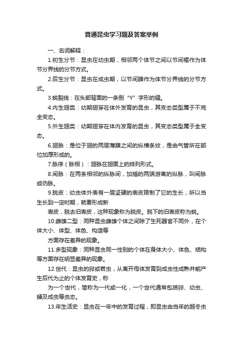 普通昆虫学习题及答案举例