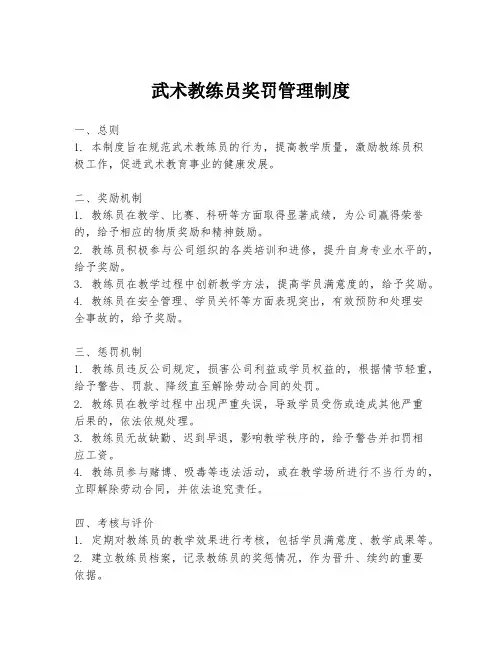 武术教练员奖罚管理制度