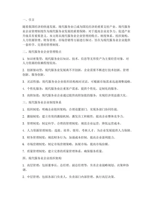 现代服务业企业管理制度