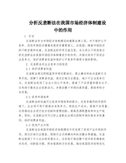 分析反垄断法在我国市场经济体制建设中的作用
