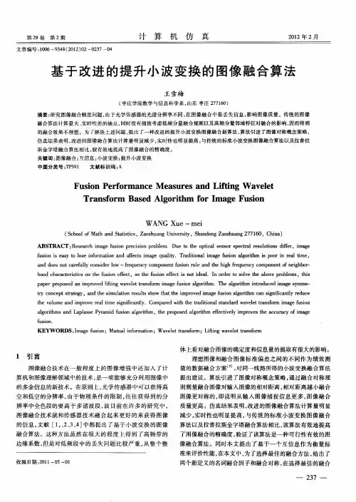 基于改进的提升小波变换的图像融合算法