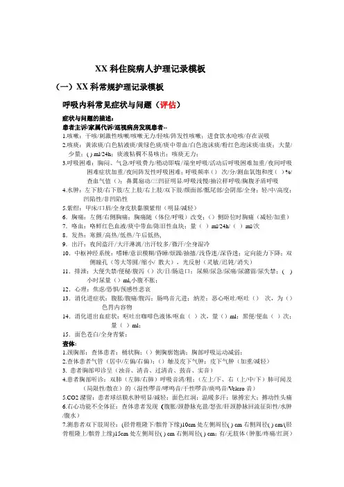 XX科住院病人护理记录模板
