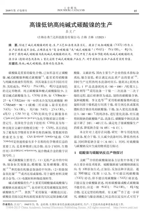 高镍低钠高纯碱式碳酸镍的生产_吕文广