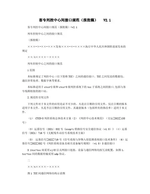 客专列控中心间接口规范(报批稿)   V2.1