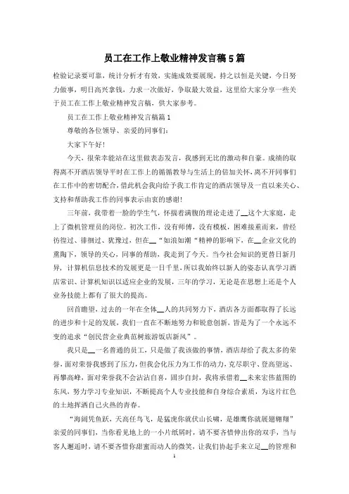 员工在工作上敬业精神发言稿5篇