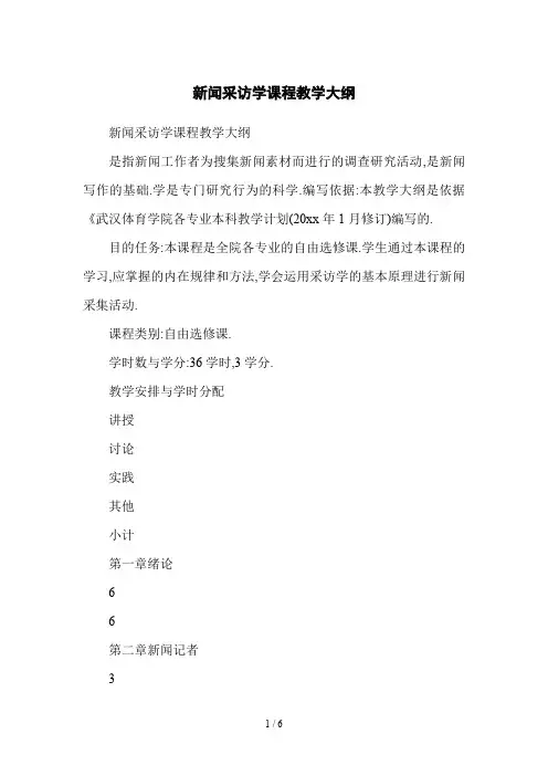 新闻采访学课程教学大纲