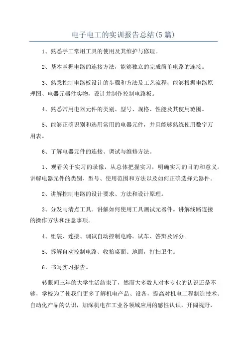 电子电工的实训报告总结(5篇)