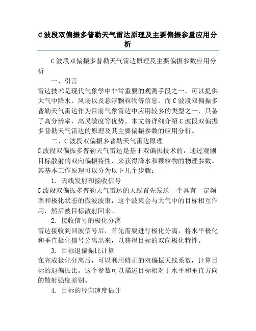 C波段双偏振多普勒天气雷达原理及主要偏振参量应用分析