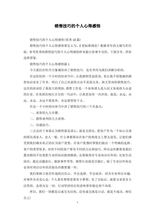 销售技巧的个人心得感悟