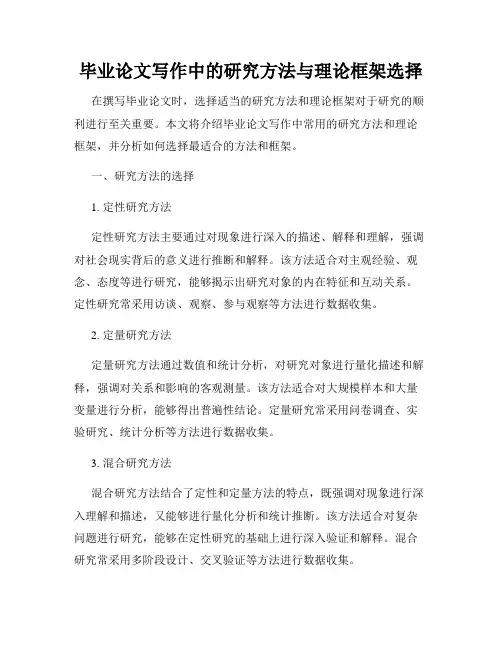 毕业论文写作中的研究方法与理论框架选择