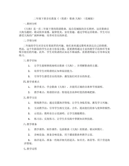 二年级下册音乐教案《(简谱) 歌曲 大海》(花城版)