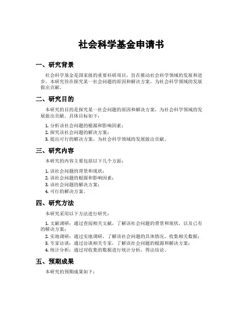 社会科学基金申请书