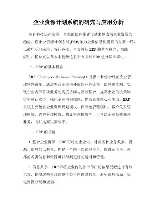 企业资源计划系统的研究与应用分析