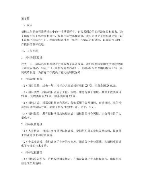 公司招标办总结(3篇)