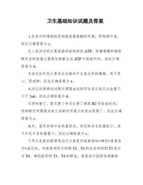 卫生基础知识试题及答案