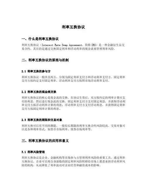 利率互换协议