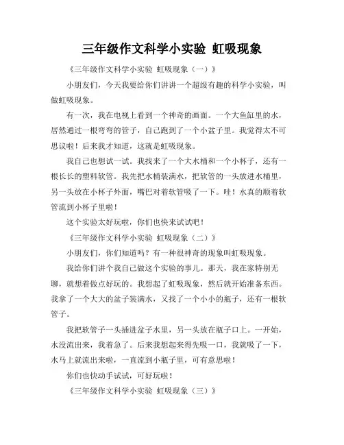 三年级作文科学小实验 虹吸现象