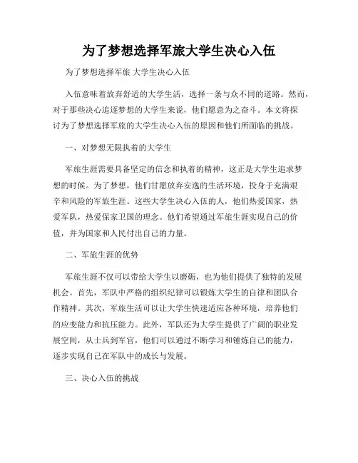 为了梦想选择军旅大学生决心入伍