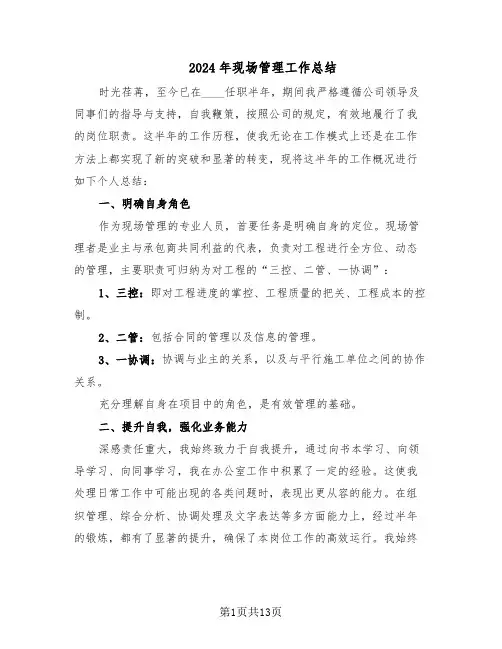 2024年现场管理工作总结（5篇）