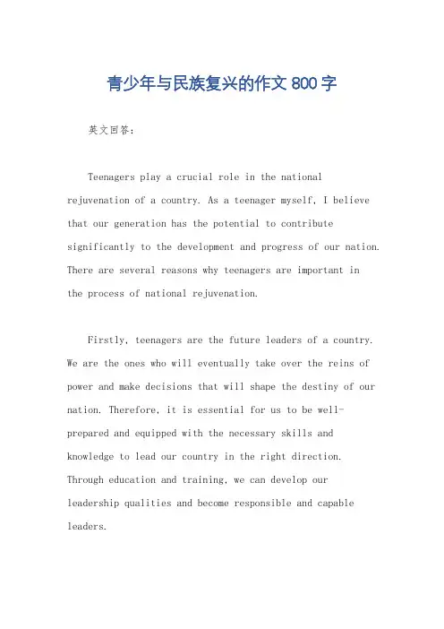 青少年与民族复兴的作文800字