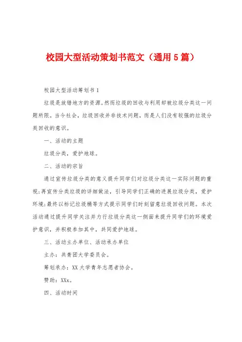 校园大型活动策划书范文(5篇)