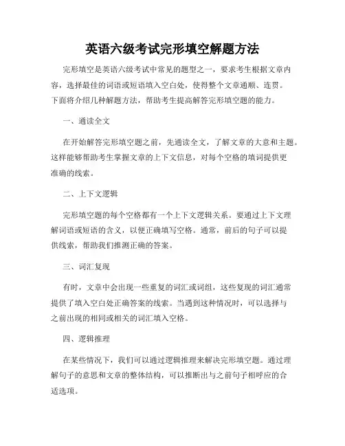 英语六级考试完形填空解题方法
